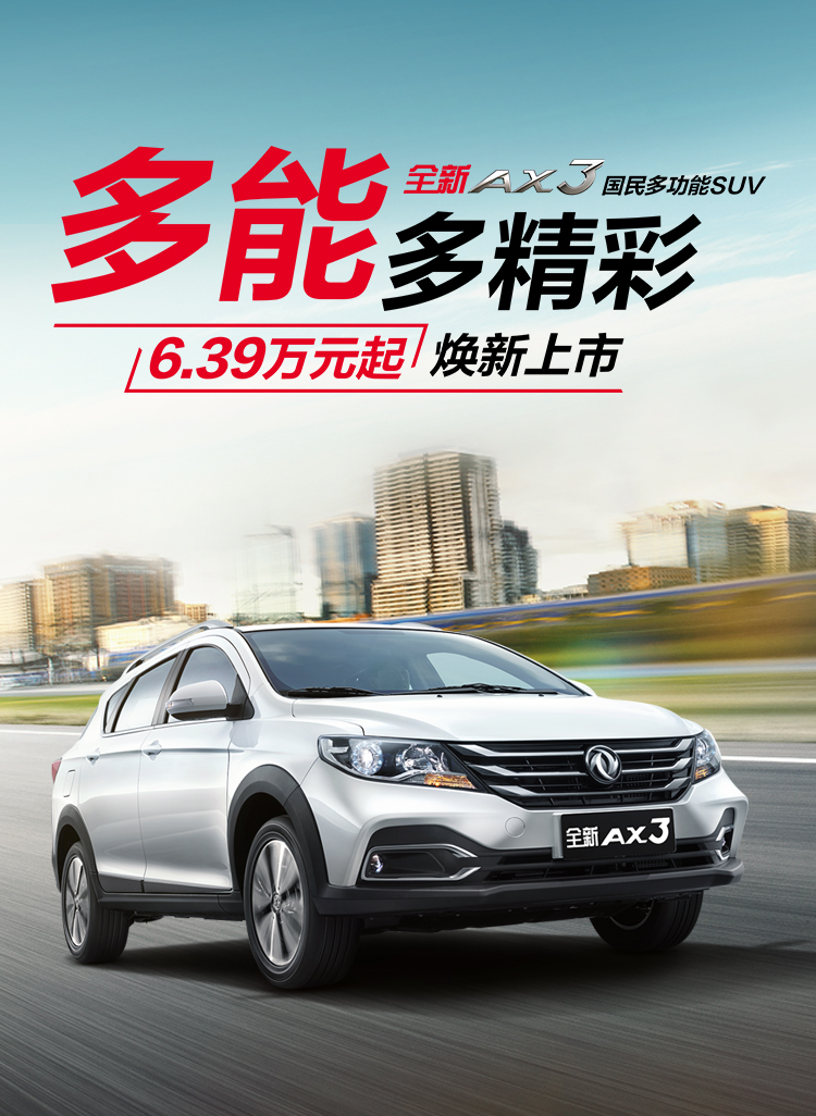 全新AX3国民多功能SUV