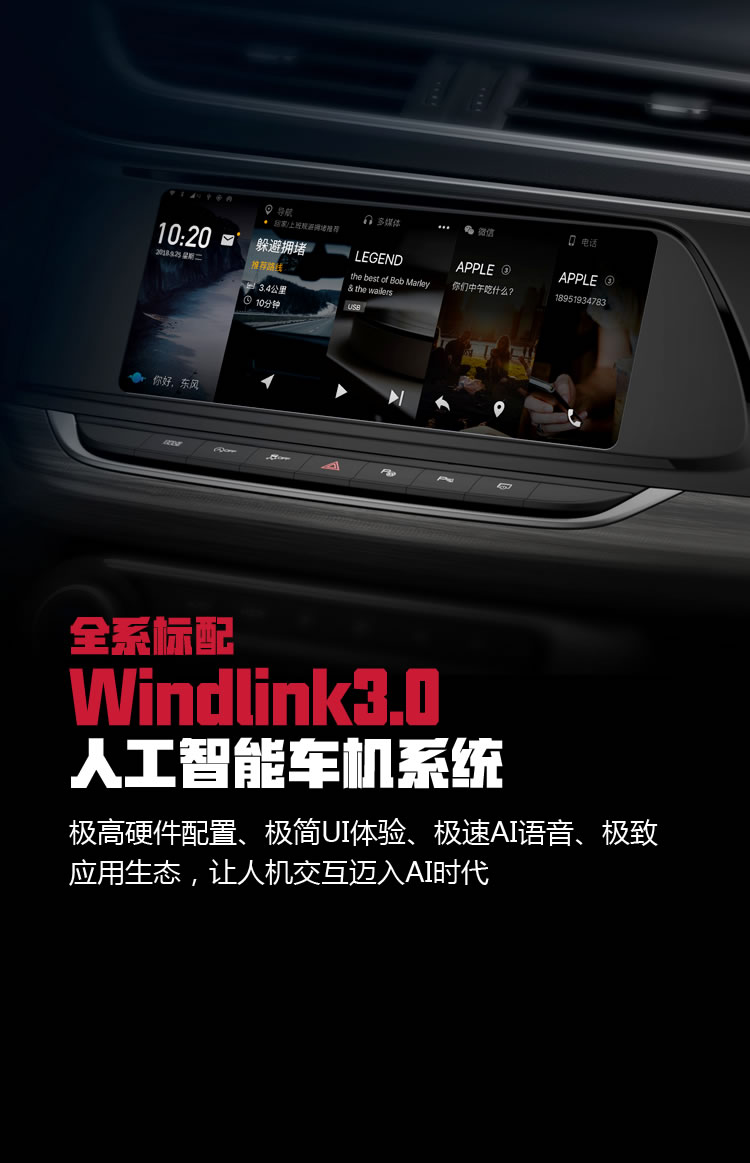 全系标配Windlink3.0人工智能车机系统