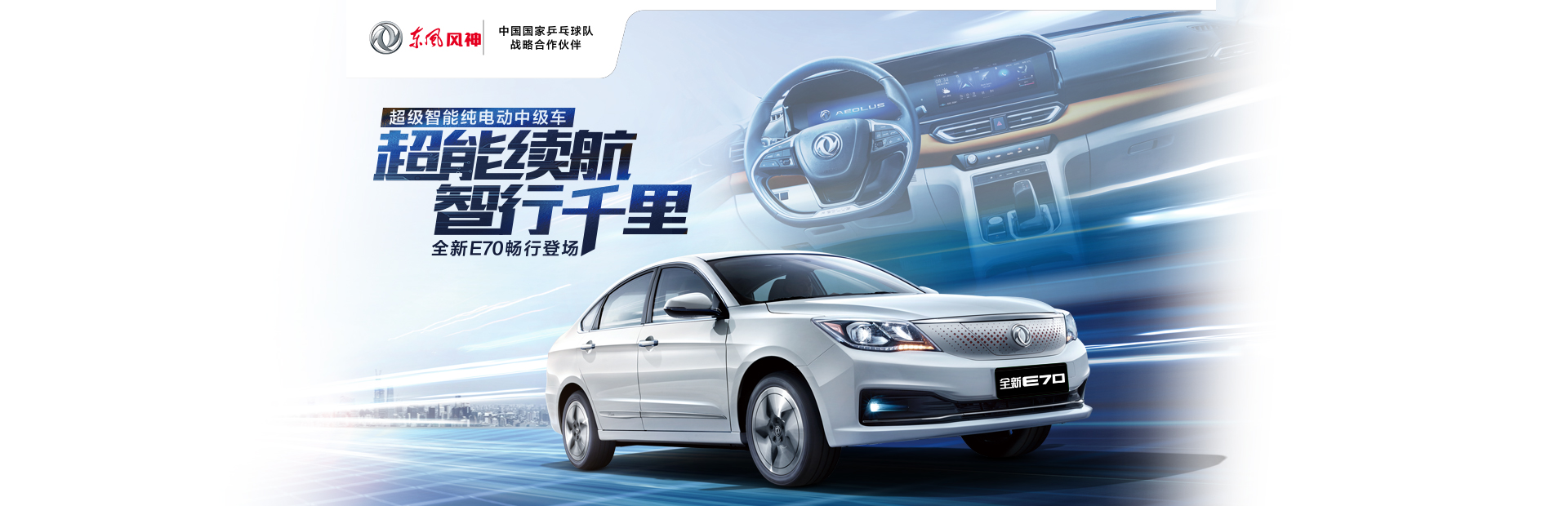 东风风神E70纯电动轿车