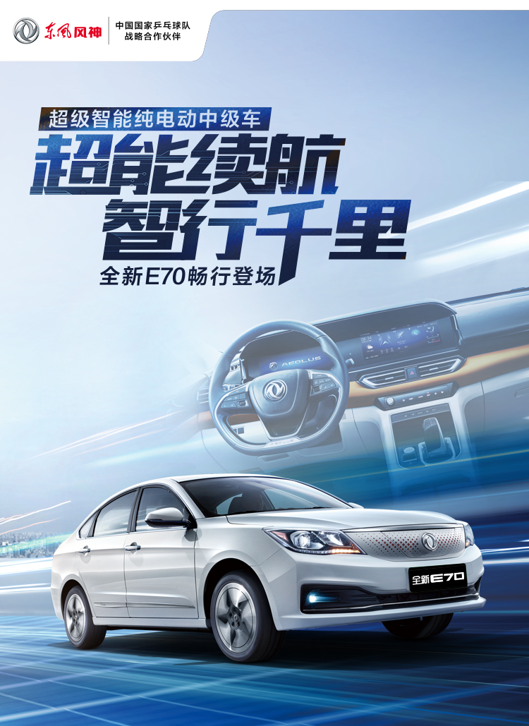 东风风神E70纯电动轿车