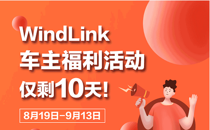 WindLink  |  车主福利活动仅剩10天