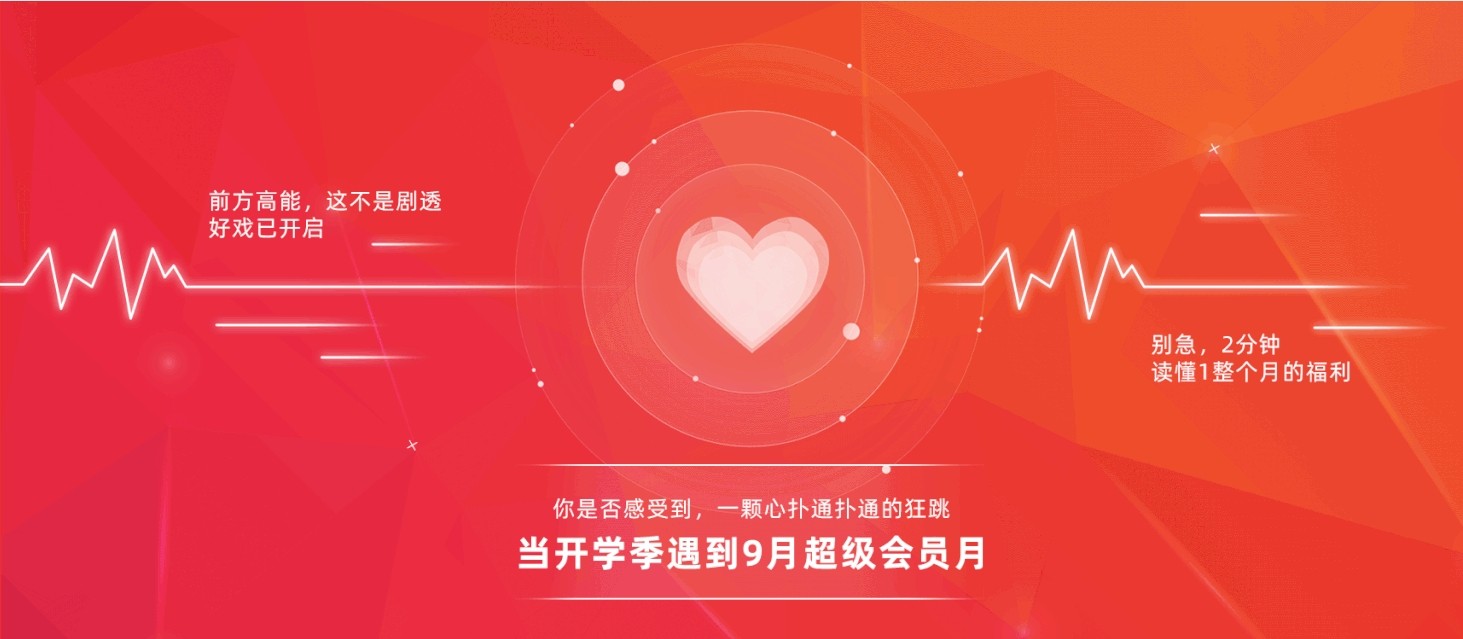 会员月︱玩心跳吗？嗨翻一整月的那种！