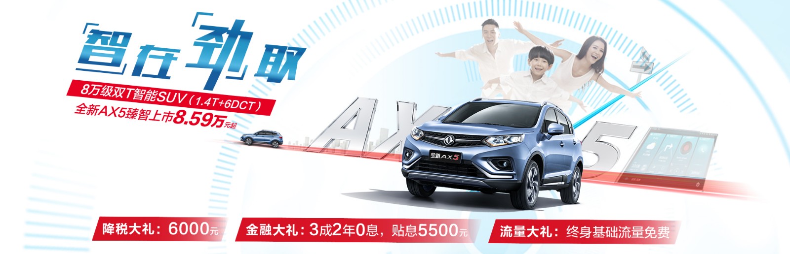 全新AX5臻智上市