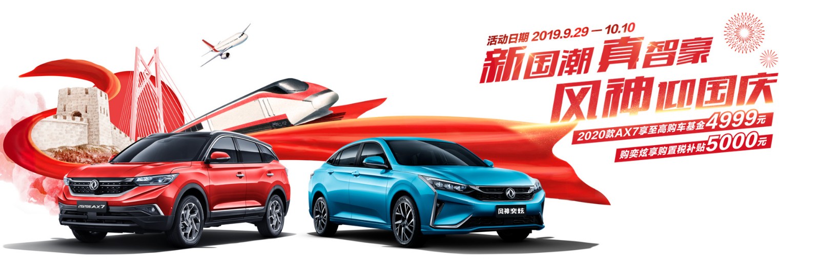 新国潮 真智豪 风神迎国庆