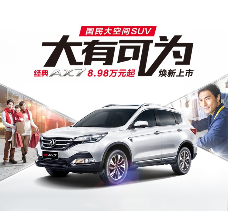 经典AX7 焕新上市
