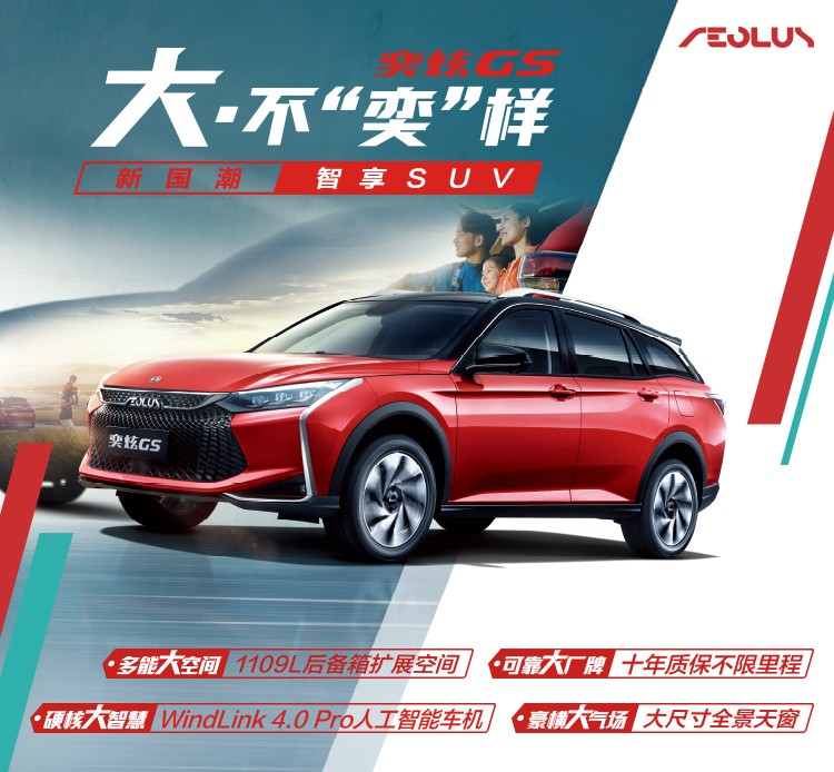 东风风神奕炫GS上市