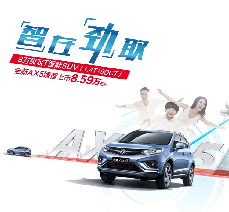 全新AX5臻智上市
