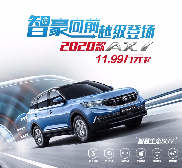 2020款AX7上市