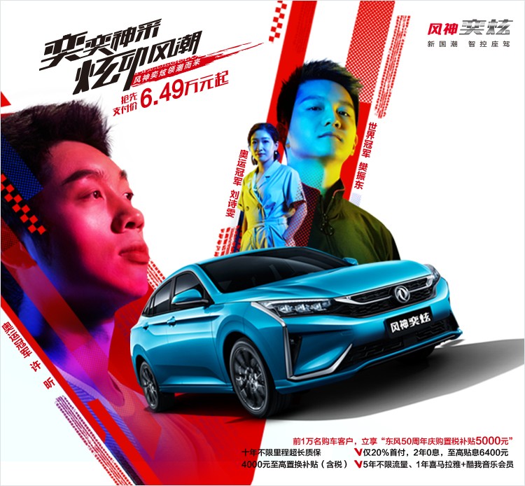 风神奕炫 领潮而来