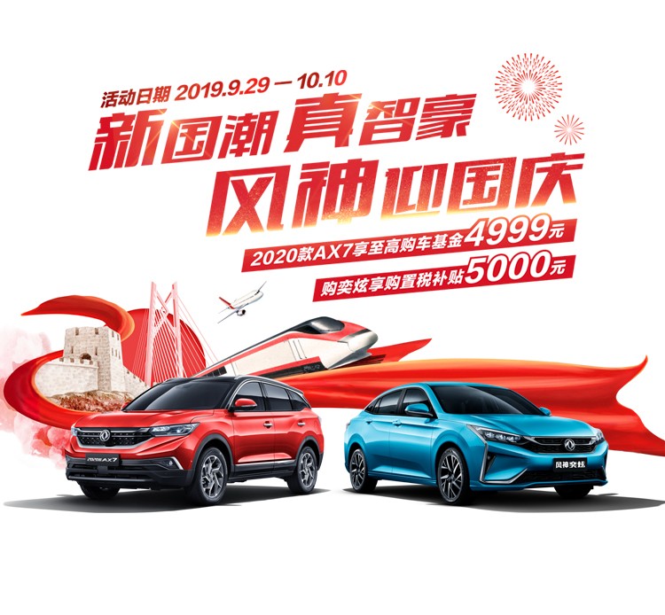 新国潮 真智豪 风神迎国庆